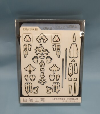 白船工房 ペーパークラフトキット 1/500スケール 継人隊