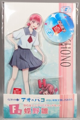 カルチュア・エンタテインメント くじラック アオのハコ #もし制服交換してみたら F賞 蝶野雛 BIG&ミニクリアスタンドセット