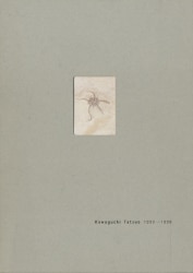 図録 河口龍夫 封印された時間 : Kawaguchi Tatsuo 1990-1998 (1998年)