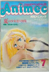 アニメック 1985年(昭和60年) 7月号