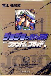 集英社 集英社文庫コミック版 荒木飛呂彦 ジョジョの奇妙な冒険 全巻セット(箱なし) 文庫版 セット