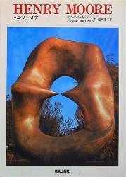 現代美術の巨匠 HENRY MOORE ヘンリー・ムア