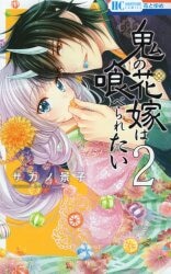 白泉社 花とゆめコミックス サカノ景子 鬼の花嫁は喰べられたい 2