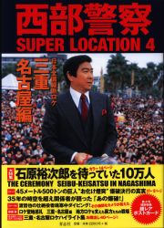 青志社 西部警察 SUPER LOCATION 4 三重・名古屋編 (帯付)
