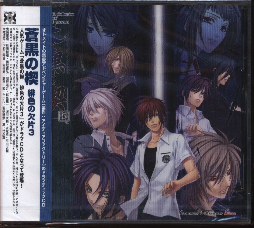 蒼黒の楔 緋色の欠片3 ドラマCD
