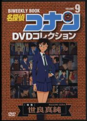 アニメDVD 世良真純 DVDのみ)名探偵コナンDVDコレクション 9