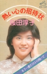 ビクター音楽産業 カセット 桜田淳子 熱い心の招待状 歌詞付