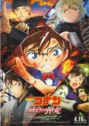 東宝 劇場用 青山剛昌 名探偵コナン 緋色の弾丸 B2ポスター
