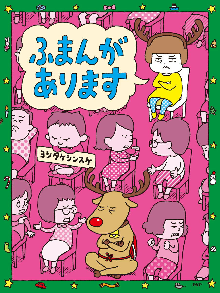 【特典】【Xmasバージョン特別フルカバー帯】ふまんがあります(クリスマスカード1枚)