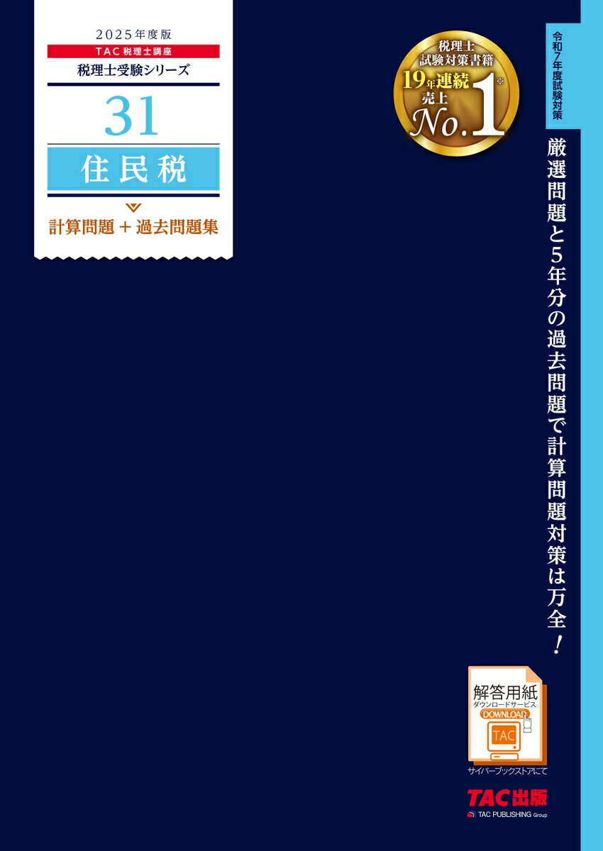 2025年度版　31　住民税　計算問題＋過去問題集