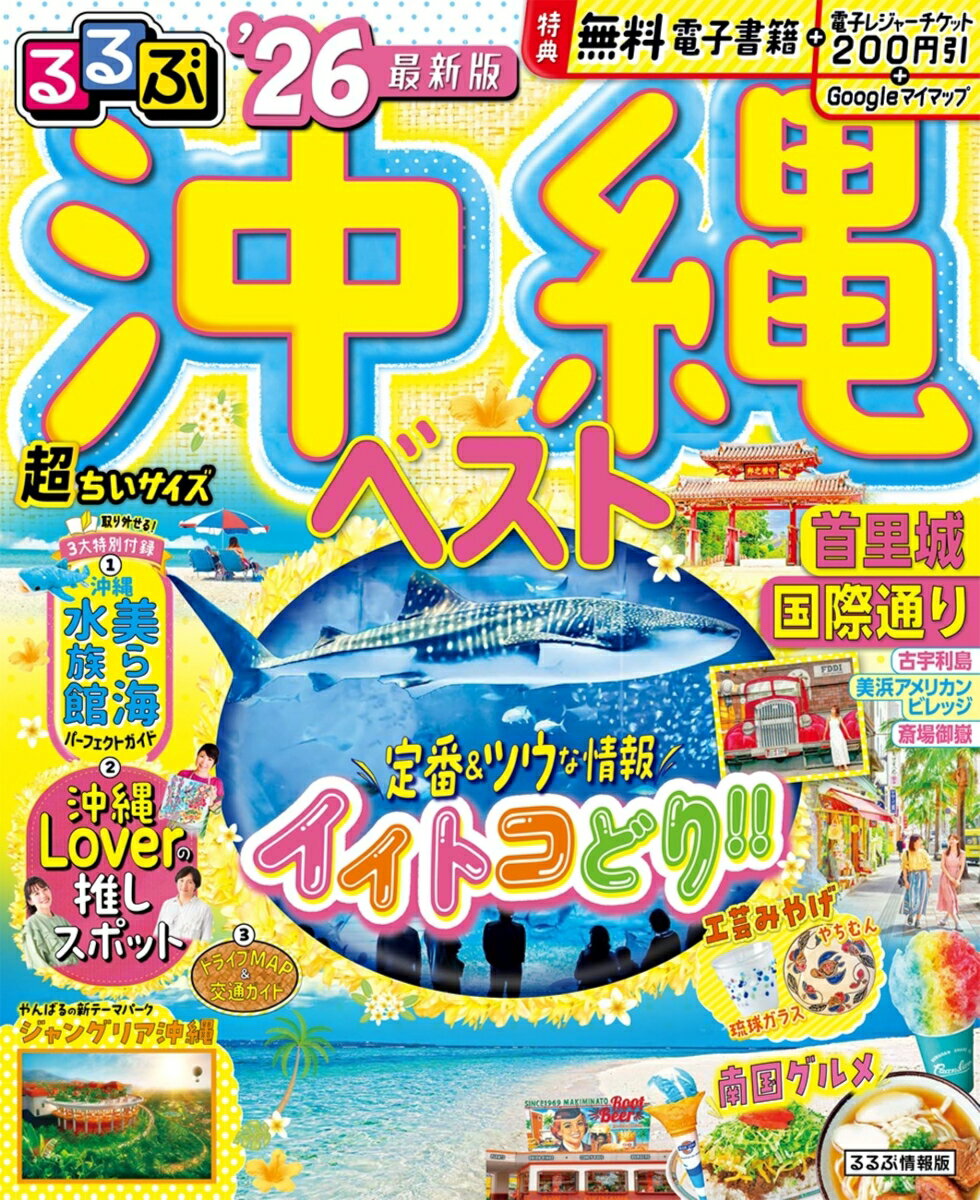 るるぶ沖縄ベスト'26超ちいサイズ