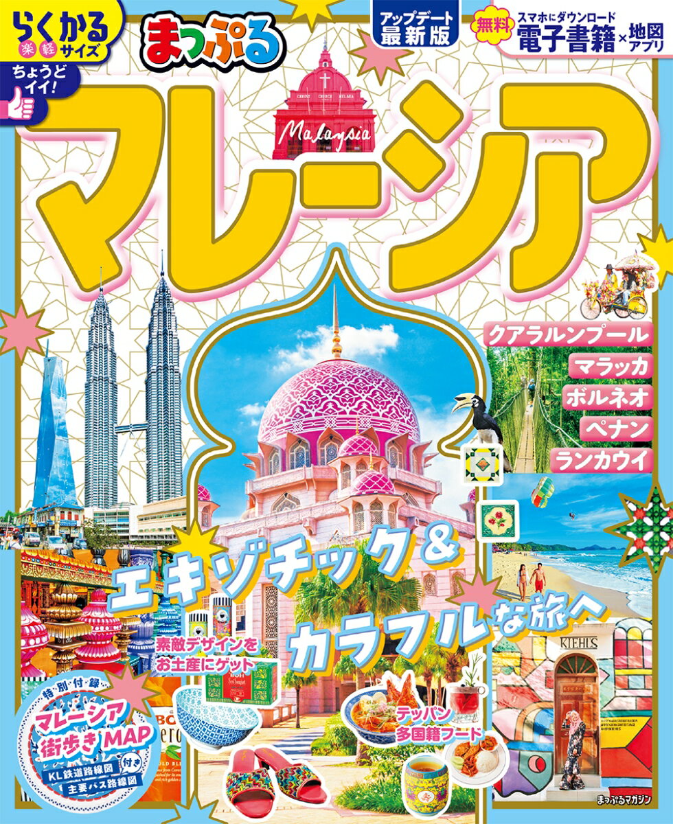 まっぷる マレーシア