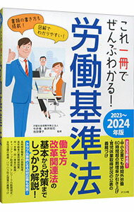 【中古】これ一冊でぜんぶわかる！労働基準法 2023−2024年版/ 今井慎