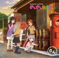 ラジオCD「のんのんびよりうぇぶらじお のんのんだより!なのん」さん [CD+CD-ROM]